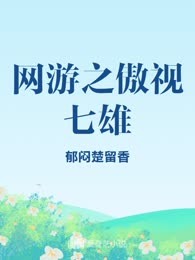 网游之傲视七雄
