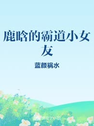 鹿晗的霸道小女友
