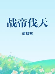 战帝伐天
