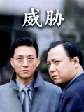 威胁}