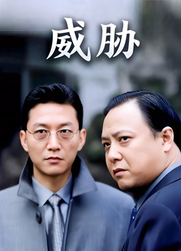 威胁}