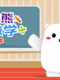 方块熊玩数学 第2季
