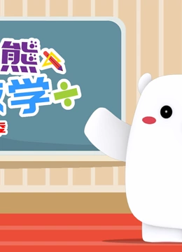 方块熊玩数学 第二季}
