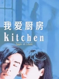我爱厨房}