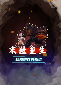 末世重生 我囤积百万物资}