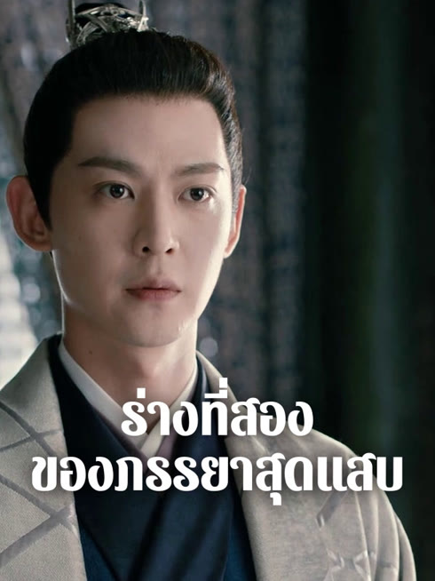 ดู ออนไลน์ ร่างที่สองของภรรยาสุดแสบ ซับไทย พากย์ ไทย