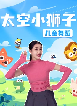 太空小狮子儿童舞蹈}