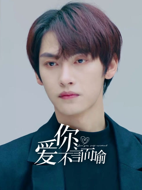 线上看 爱你不言而喻 带字幕 中文配音