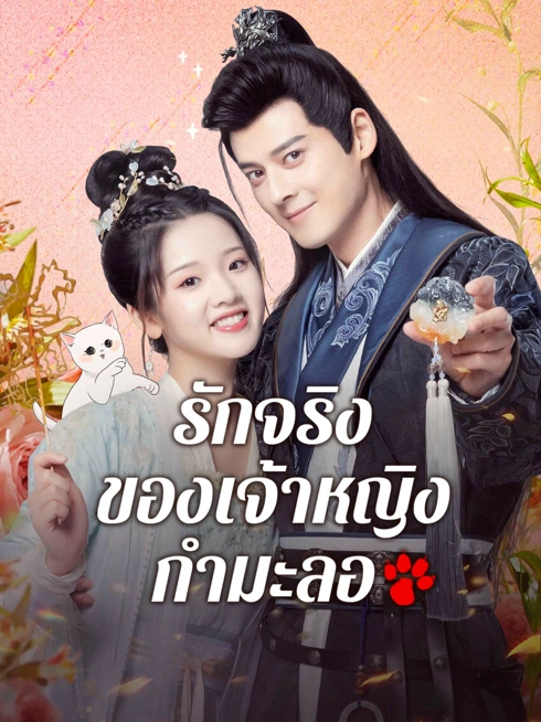 ดู ออนไลน์ รักจริงของเจ้าหญิงกำมะลอ ซับไทย พากย์ ไทย