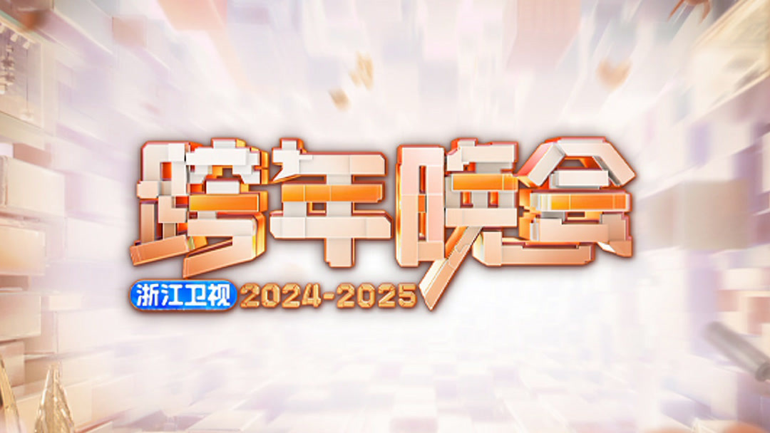 浙江卫视2025跨年晚会 (2024) Full Online With English Subtitle For Free – Iqiyi 