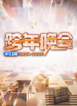 线上看 浙江卫视2025跨年晚会 (2024) 带字幕 中文配音