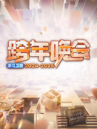 浙江卫视2025跨年晚会}