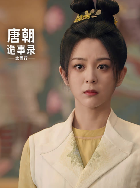 线上看 唐朝诡事录之西行 带字幕 中文配音