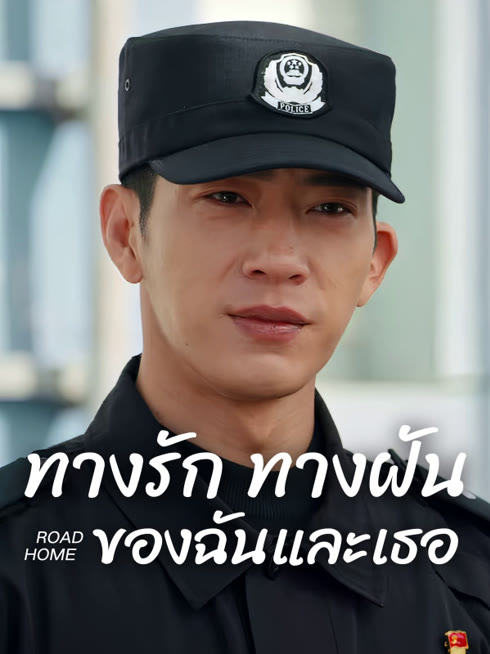 ดู ออนไลน์ ทางรัก ทางฝัน ของฉันและเธอ ซับไทย พากย์ ไทย