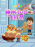 DK百科:神舟小小飞行员