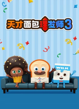 天才面包理发师 第三季}