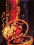 大话西游之月光宝盒粤配}