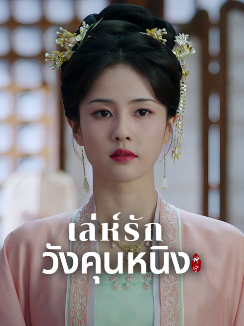 ดู ออนไลน์ เล่ห์รักวังคุนหนิง ซับไทย พากย์ ไทย