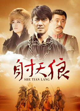 射天狼