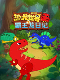 恐龙世界之霸王龙日记 第2季