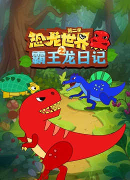 恐龙世界之霸王龙日记 第二季}