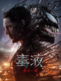 毒液最后一舞}