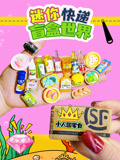 迷你快递盲盒世界