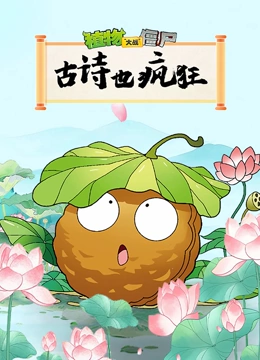 植物大战僵尸之古诗也疯狂}