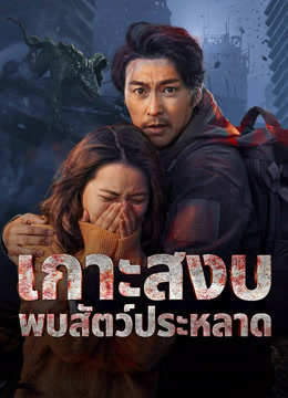 ดู ออนไลน์ เกาะสงบพบสัตว์ประหลาด (2024) ซับไทย พากย์ ไทย