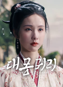 온라인에서 시 대몽귀리 자막 언어 더빙 언어