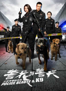 警花与警犬}