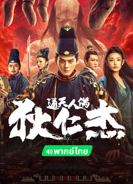 線上看 狄仁傑·通天人偶 泰語版 (2024) 帶字幕 中文配音，國語版