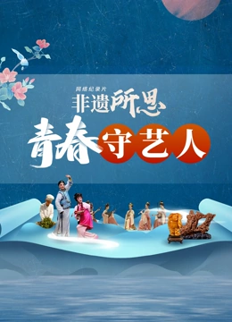 非遗所思·青春守艺人}
