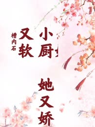 小厨娘她又娇又软