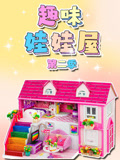 趣味娃娃屋 第2季