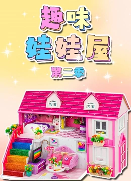 趣味娃娃屋 第二季}