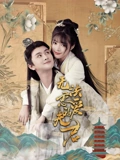 无法恋爱的夫君}