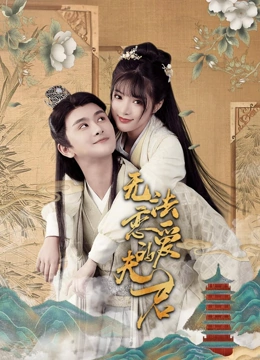无法恋爱的夫君}