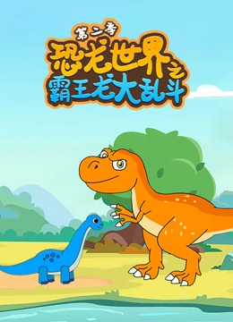 恐龙世界之霸王龙大乱斗 第二季}