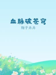 血脉破苍穹
