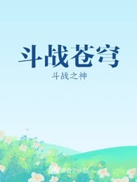 斗战苍穹
