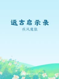 远古启示录
