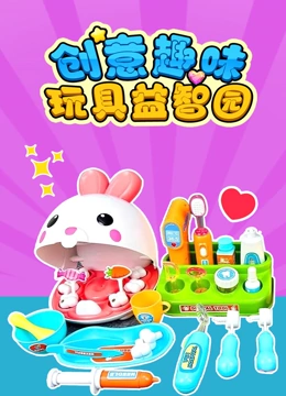 创意趣味玩具益智园}