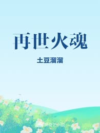 再世火魂
