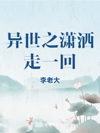 异世之潇洒走一回
