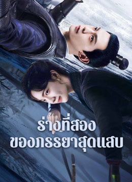 ดู ออนไลน์ ร่างที่สองของภรรยาสุดแสบ (2024) ซับไทย พากย์ ไทย