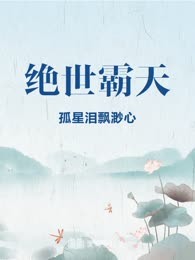 绝世霸天

