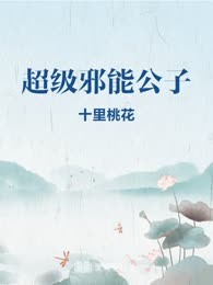 超级邪能公子
