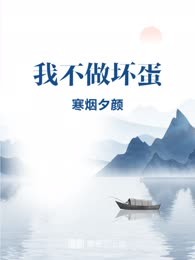 我不做坏蛋
