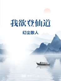 我欲登仙道
